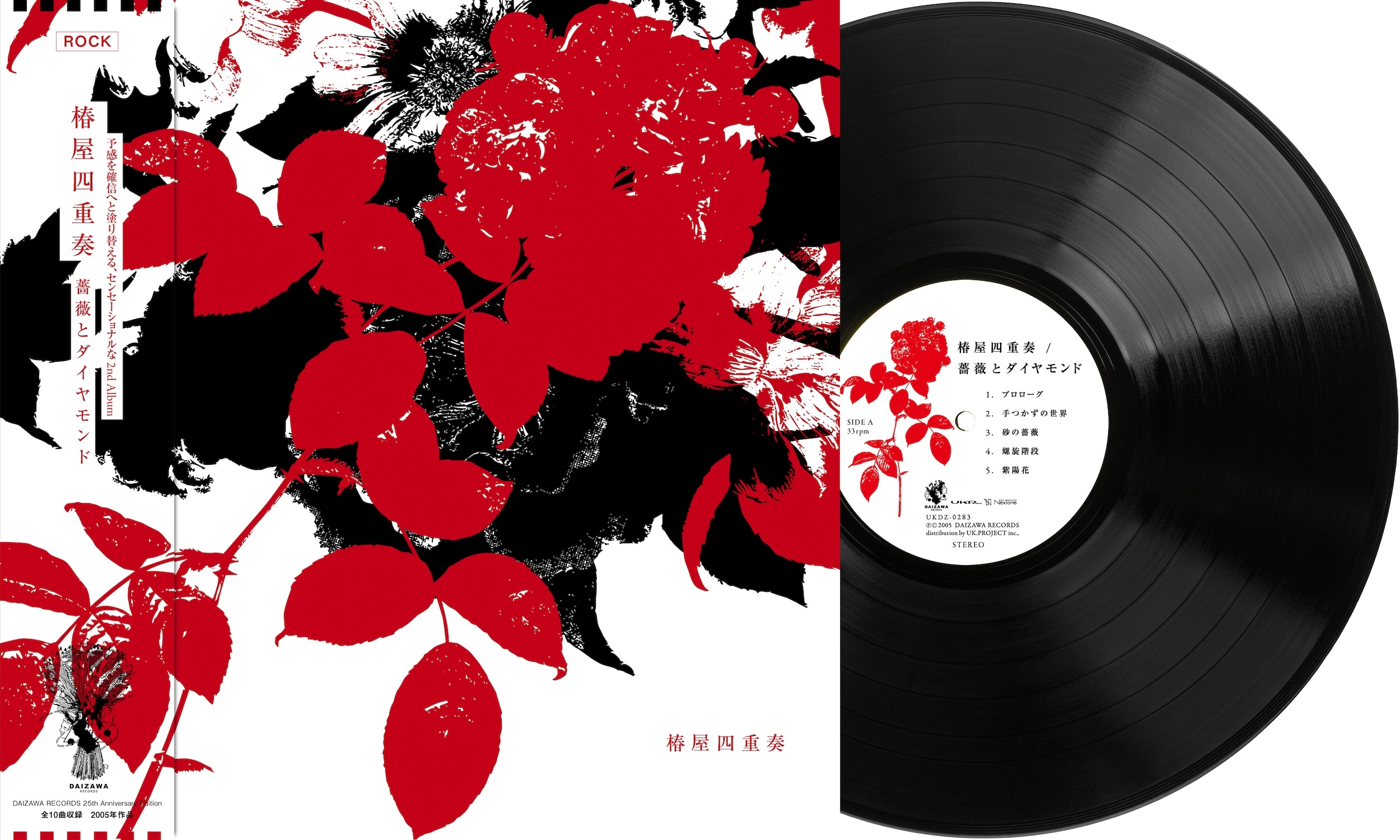 8/27発売】椿屋四重奏「薔薇とダイヤモンド」(アナログレコード