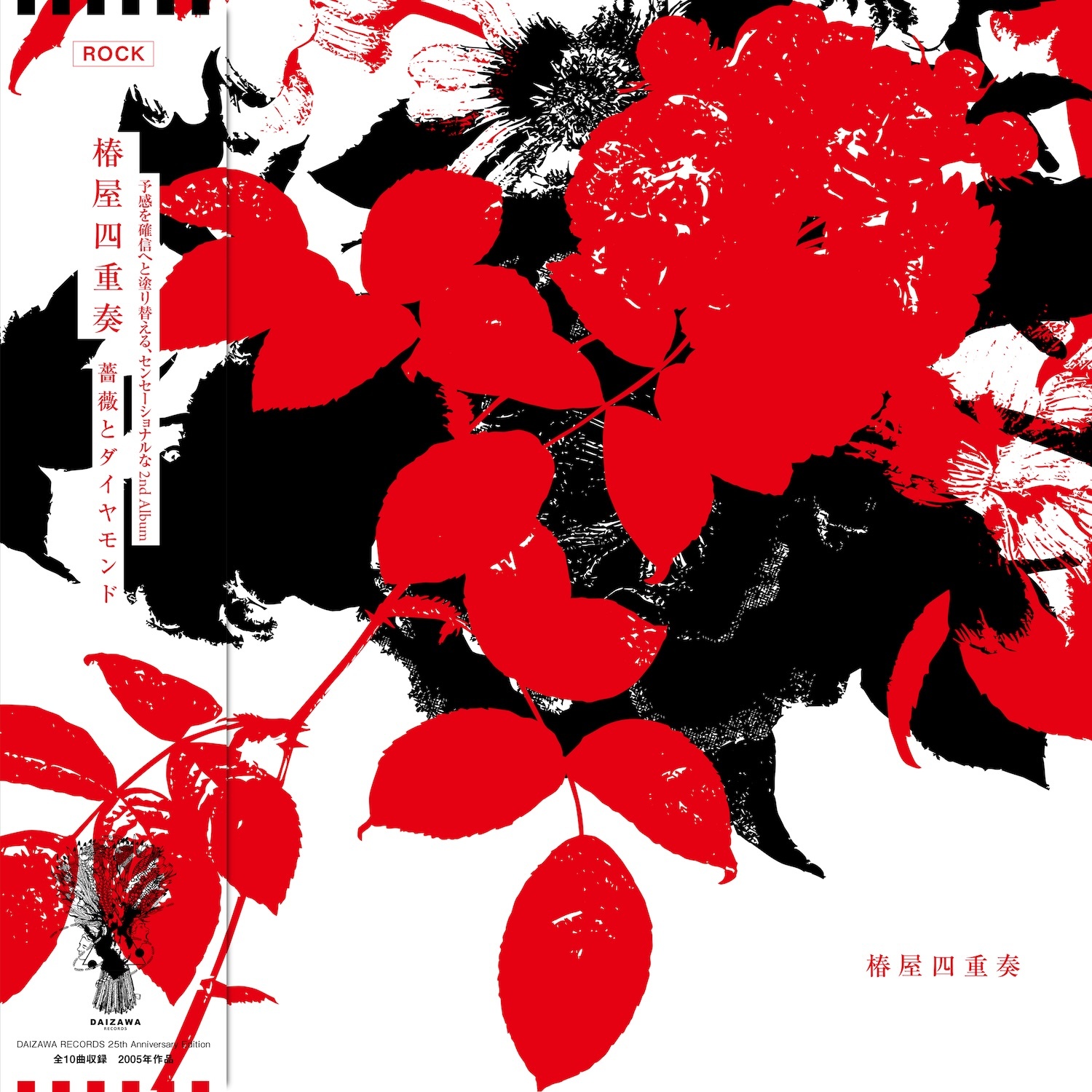椿屋四重奏「薔薇とダイヤモンド」(アナログレコード) | Extra Item