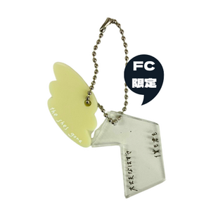 【FC限定】歌詞key chain"apostrophe"