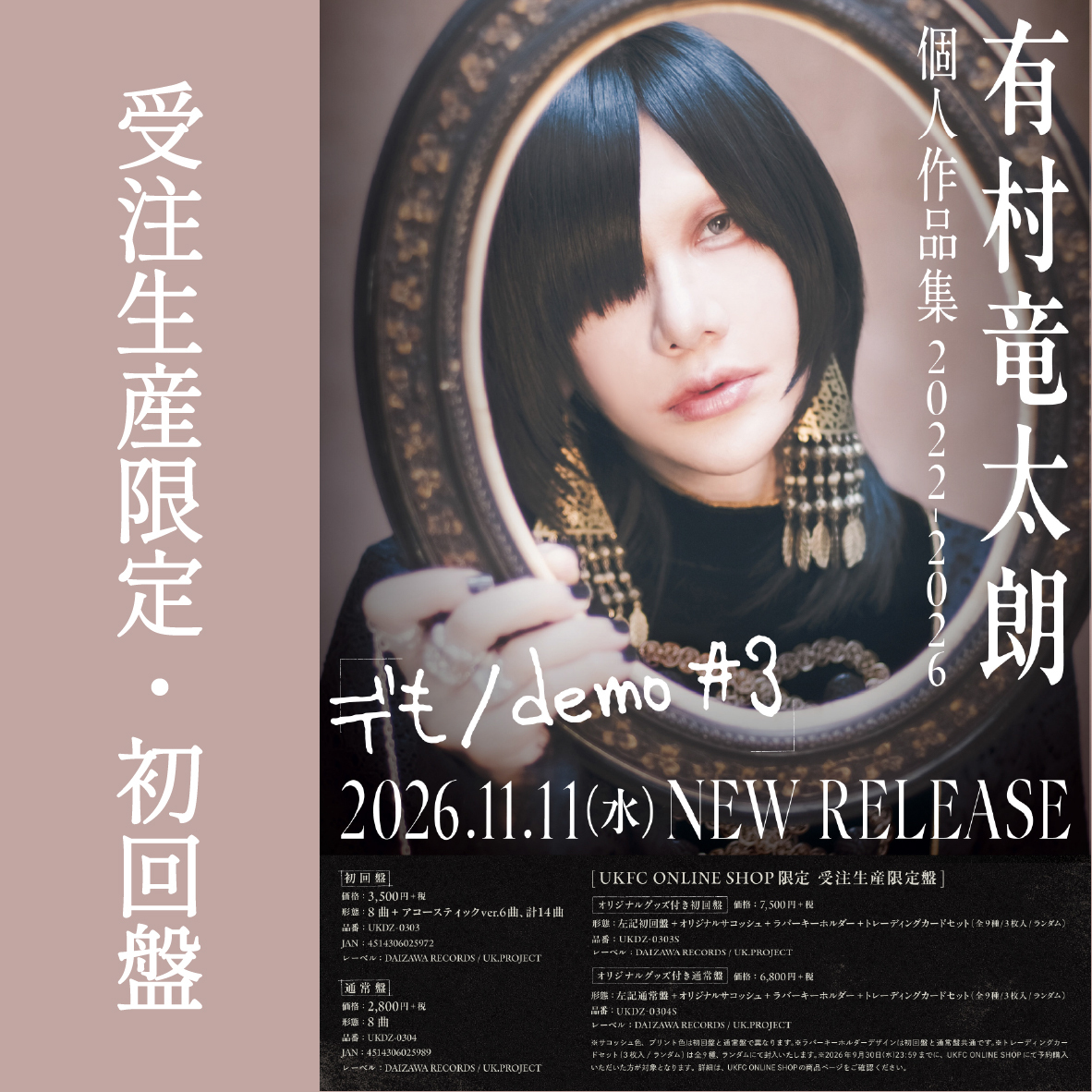 【受注生産限定・初回盤】有村竜太朗 「デも/demo #3」オリジナルグッズ付き＜初回盤＞