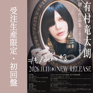 【受注生産限定・初回盤】有村竜太朗 「デも/demo #3」オリジナルグッズ付き＜初回盤＞