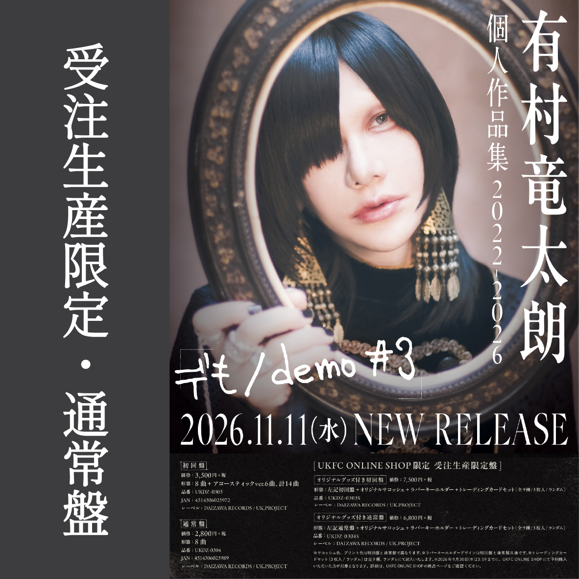 【受注生産限定・通常盤】有村竜太朗 「デも/demo #3」オリジナルグッズ付き＜通常盤＞