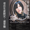 【9/23更新 受注生産限定・通常盤】有村竜太朗 「デも/demo #3」オリジナルグッズ付き＜通常盤＞