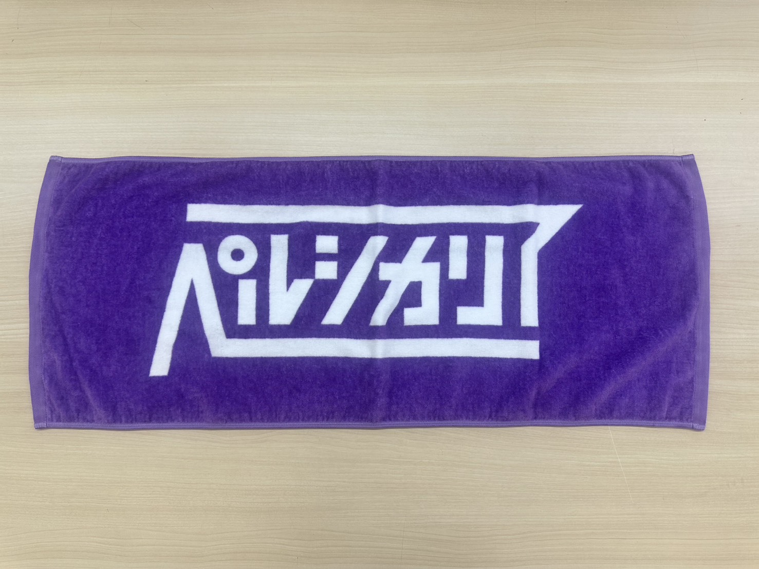 むらさきのタオル