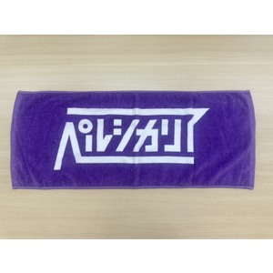 むらさきのタオル