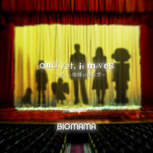 Album「and yet, it moves ~正しい地球の廻し方~」