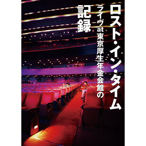 DVD「ロスト・イン・タイム ライヴat東京厚生年金会館の記録」