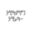 レペゼンTシャツ