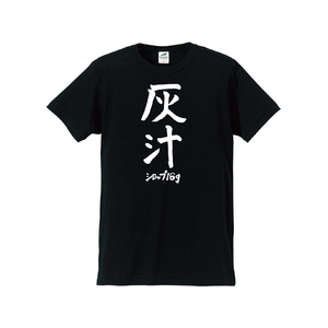 灰汁Tシャツ（五十嵐隆直筆デザイン）