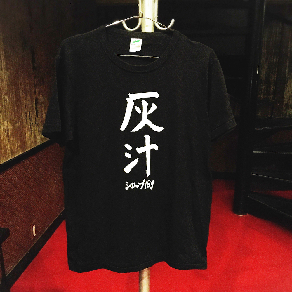 灰汁Tシャツ（五十嵐隆直筆デザイン）