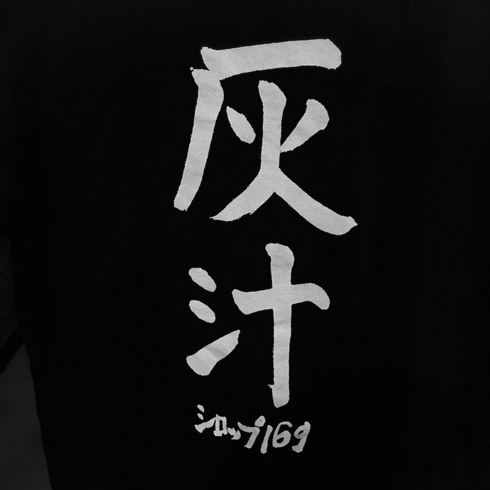 灰汁Tシャツ（五十嵐隆直筆デザイン） | syrup16g | UKFC ONLINE