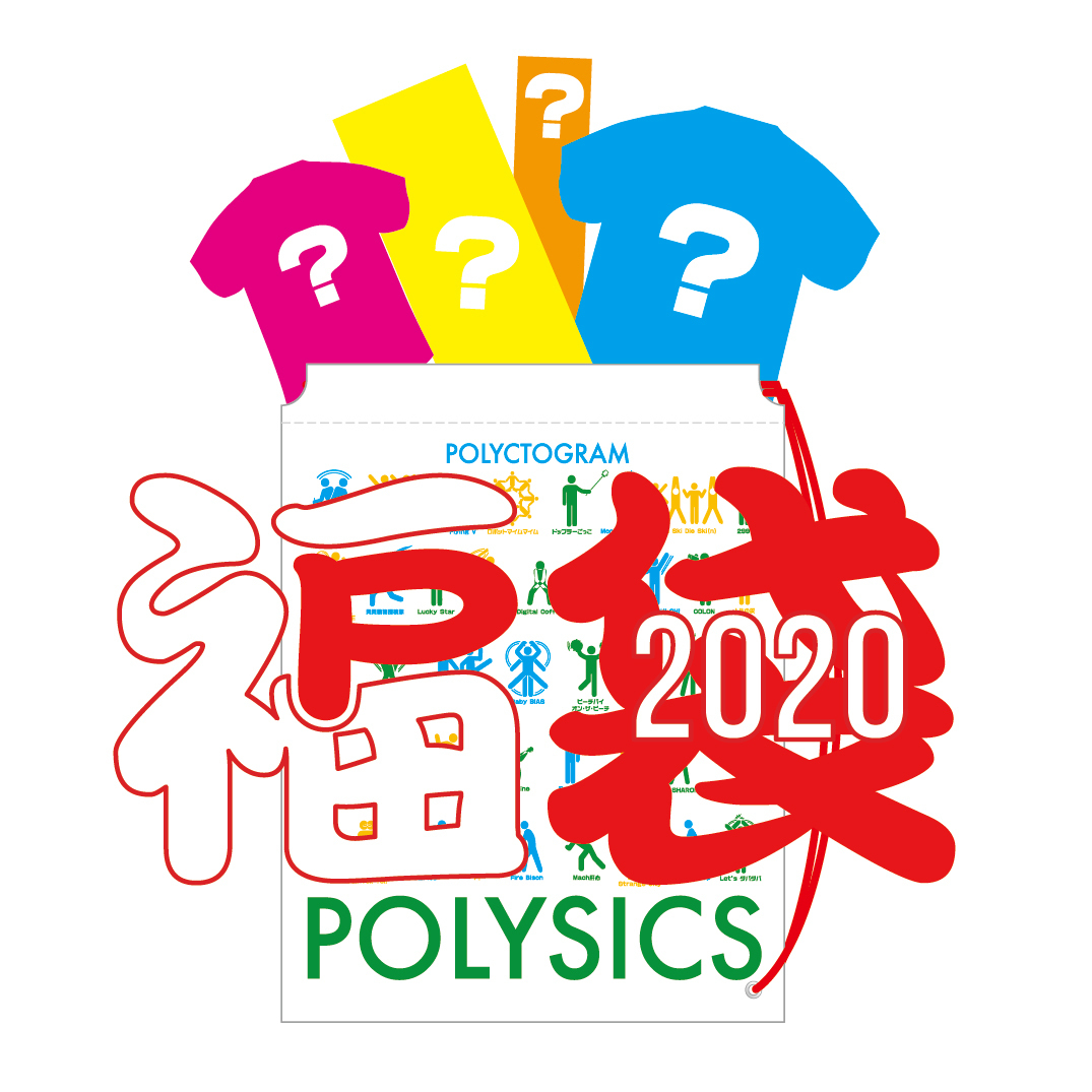 POLYSICS 「福袋2020」