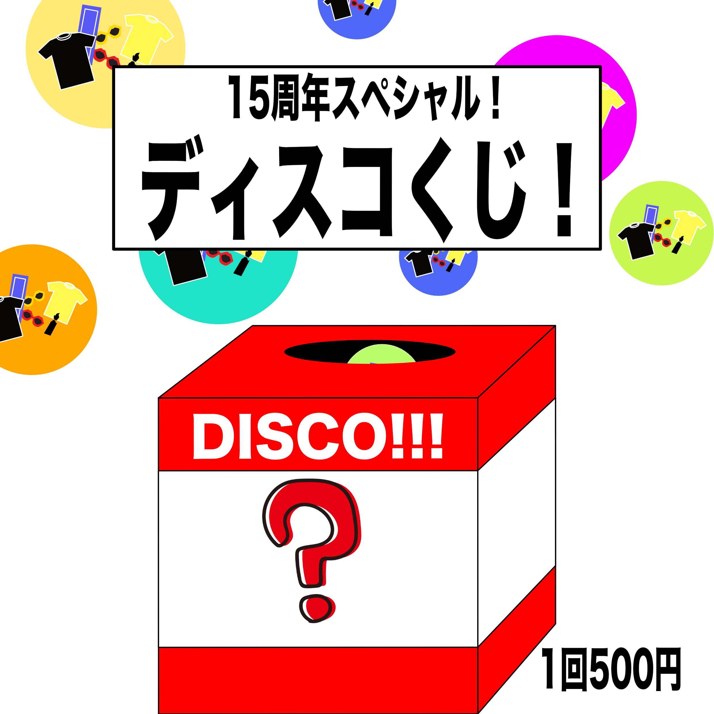 15周年スペシャル!ディスコくじ