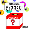 15周年スペシャル!ディスコくじ