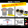 15周年スペシャル!ディスコくじ