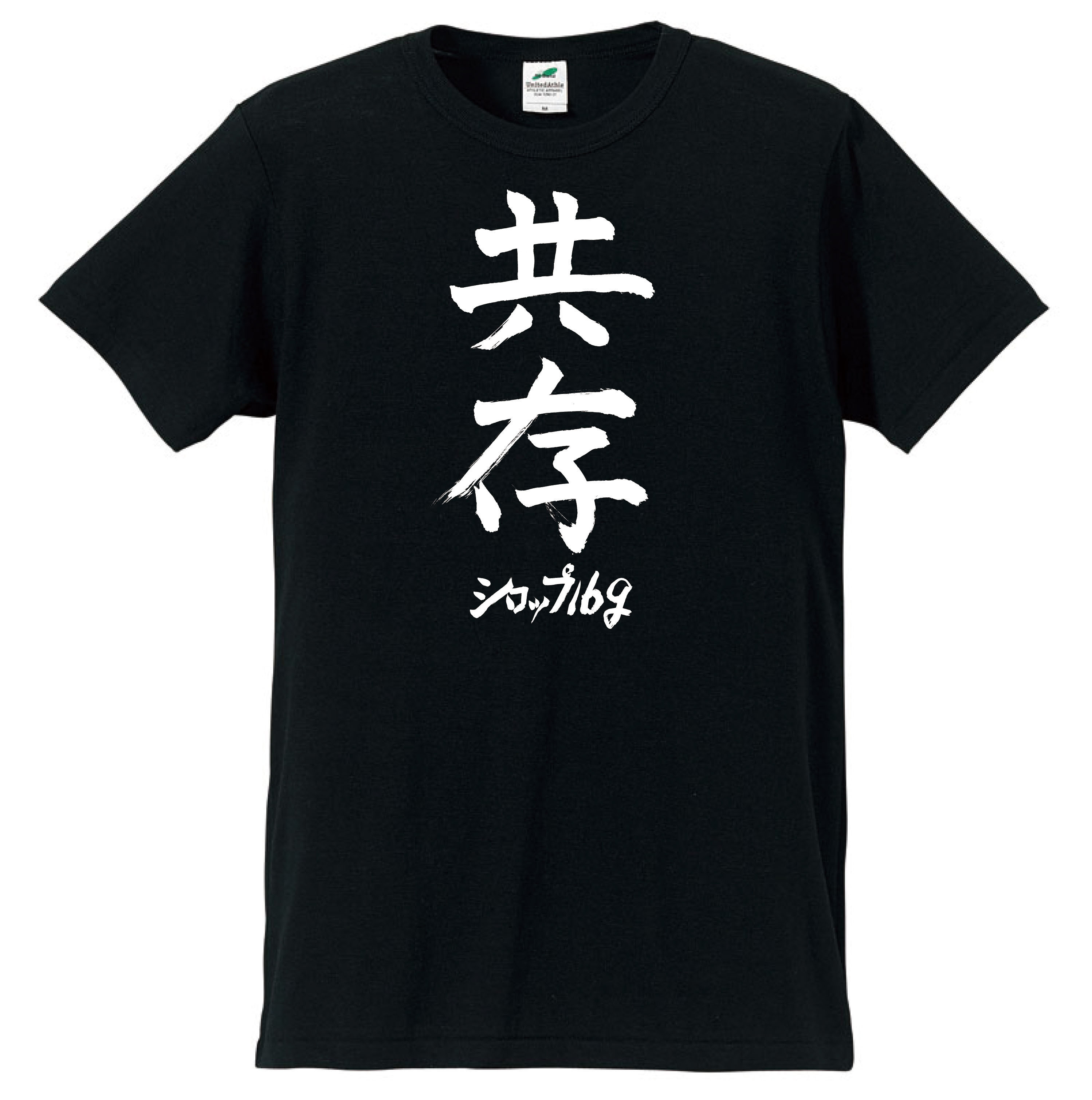 【受注生産】「共存」Tシャツ(五十嵐隆直筆デザイン)