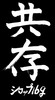 【受注生産】「共存」Tシャツ(五十嵐隆直筆デザイン)