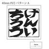 【受注販売】格言バッジ・クリアファイルセット(佐藤健一郎直筆デザイン)