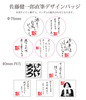 【受注販売】格言バッジ・クリアファイルセット(佐藤健一郎直筆デザイン)