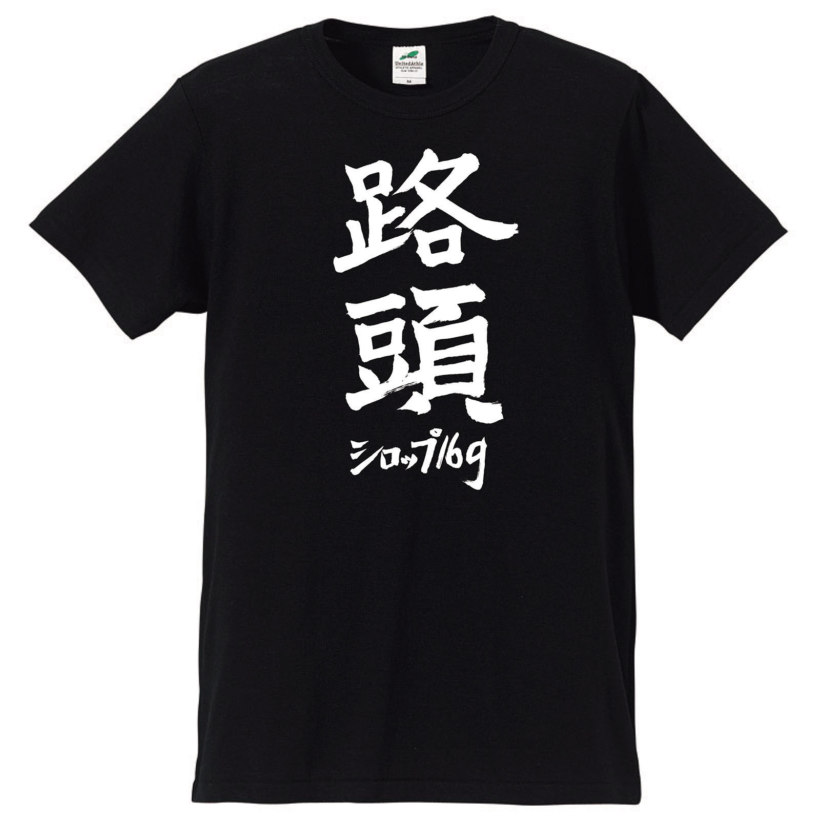 路頭Tシャツ(五十嵐隆直筆デザイン)