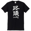 路頭Tシャツ(五十嵐隆直筆デザイン)