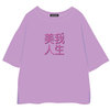 美我人生 Tシャツ