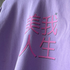 美我人生 Tシャツ